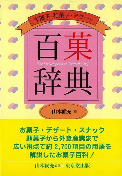 洋菓子用語辞典 - 語学・辞書・学習参考書