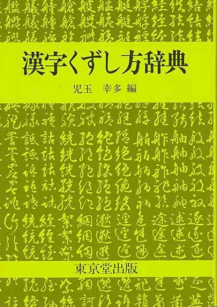 【バーゲンブック】漢字くずし方辞典