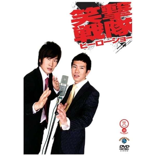 笑撃戦隊 笑魂ｼﾘｰｽﾞ 笑撃戦隊 ﾋｰﾛｰｼｮｰ Dvd ソニーミュージックマーケティング 通販 ビックカメラ Com