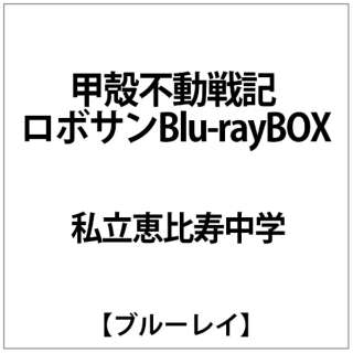 私立恵比寿中学 甲殻不動戦記 ﾛﾎﾞｻﾝ Blu Raybox Blu ブルーレイ ｓｄｐ 通販 ビックカメラ Com