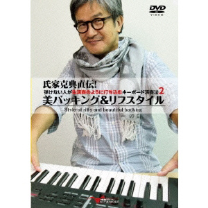 氏家克典:氏家克典直伝!弾けない人が生演奏のように2 【DVD】 ビデオメーカー 通販 | ビックカメラ.com