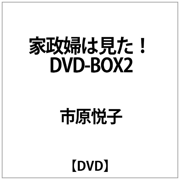 家政婦は見た! DVD-BOX2(品)