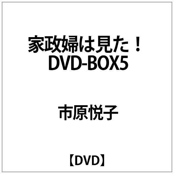 【未開封】家政婦は見た！DVD BOX5（4枚入）