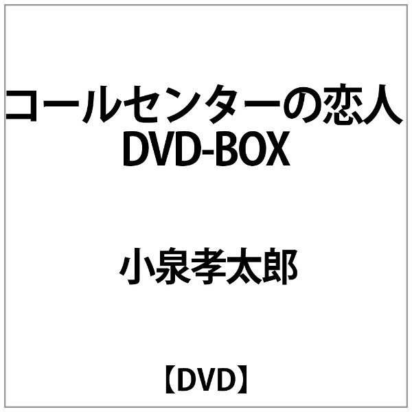 Al完売しました 小泉孝太郎 ｺｰﾙｾﾝﾀｰの恋人 Dvd Box Dvd
