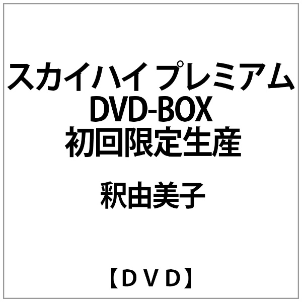 スカイハイ　プレミアムDVD-BOX DVD