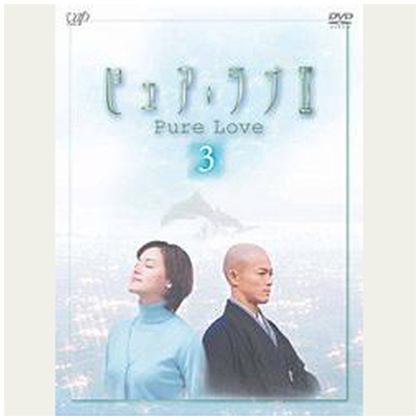 ピュア・ラブII 3 【DVD】 バップ｜VAP 通販 | ビックカメラ.com