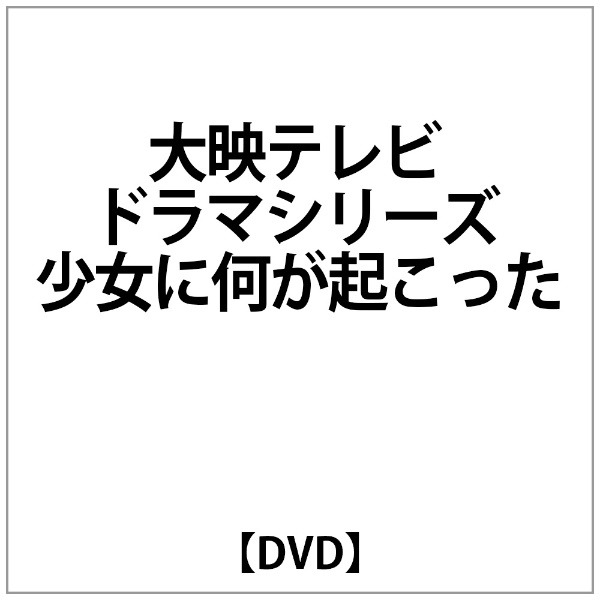 小泉今日子:大映ﾃﾚﾋﾞ ﾄﾞﾗﾏｼﾘｰｽﾞ 少女に何が起こった 【DVD