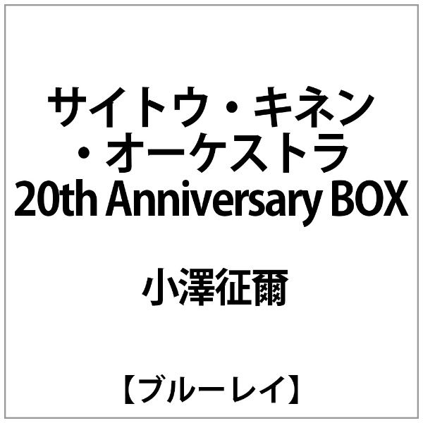 小澤征爾:ｻｲﾄｳ・ｷﾈﾝ・ｵｰｹｽﾄﾗ 20th Anniversary BOX(Blu 【ブルーレイ