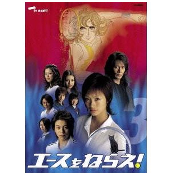 エースをねらえ！ ＜TVドラマ版＞ 3 【DVD】 NBCユニバーサル｜NBC Universal Entertainment 通販 |  ビックカメラ.com