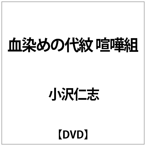 小沢仁志:血染めの代紋 内祝い 大決算セール 喧嘩組 DVD