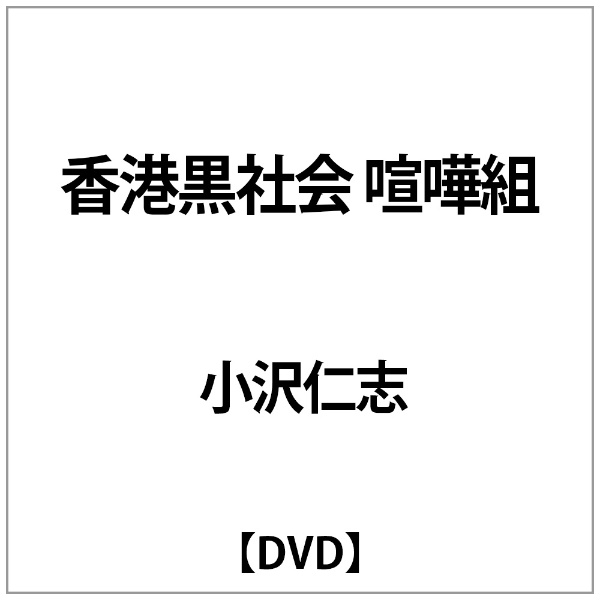 小沢仁志:香港黒社会 舗 喧嘩組 即出荷 DVD