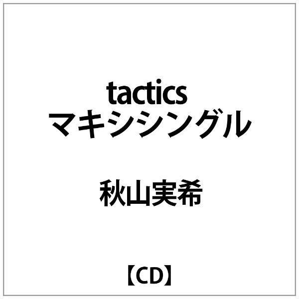 平和維持「tactics」オープニングテーマ～Secret World/秋山実希 アニメ