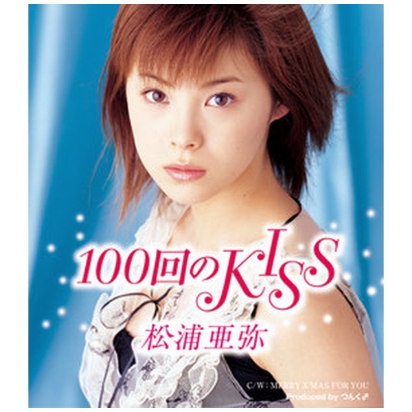 松浦亜弥/ 100回のKISS 【CD】 ソニーミュージックマーケティング 