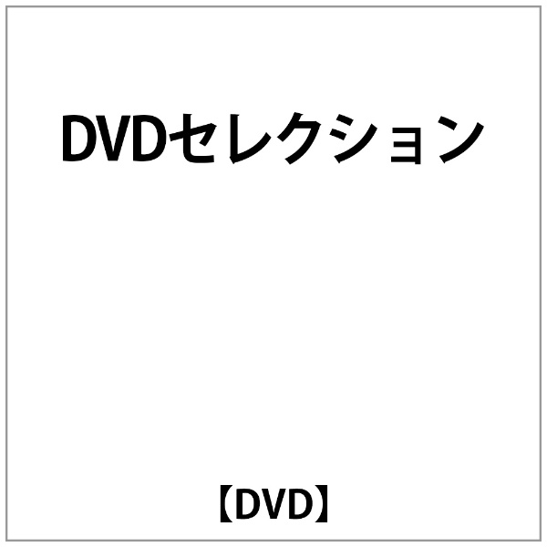 秋吉久美子:DVDｾﾚｸｼｮﾝ 【DVD】