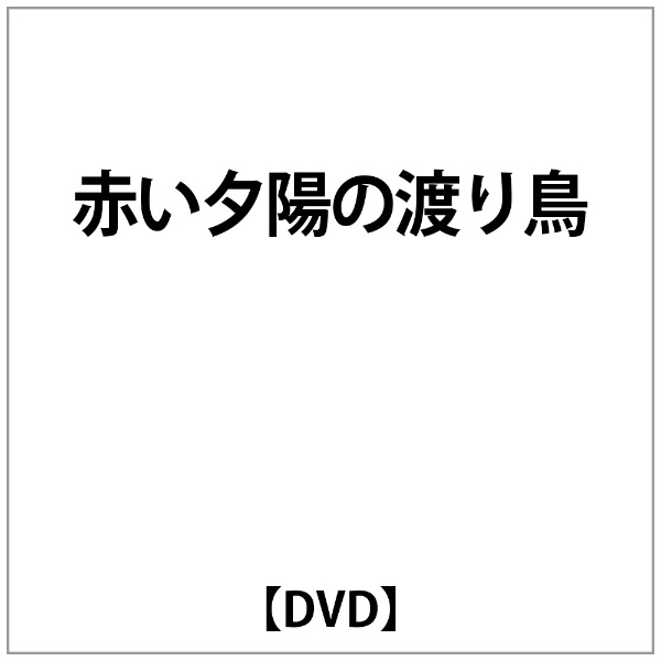 爆安プライス 豊富な品 小林旭:赤い夕陽の渡り鳥 DVD