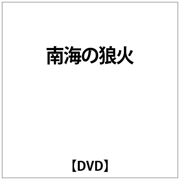 小林旭:南海の狼火 ハイクオリティ DVD 市場