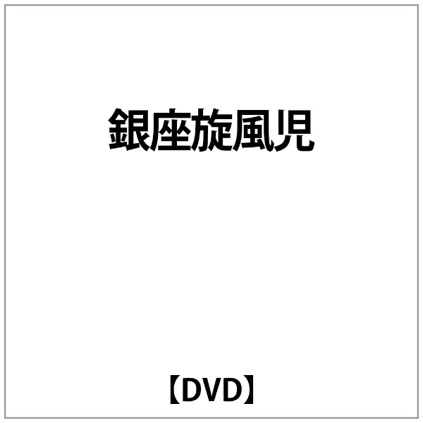 流行のアイテム 上等 小林旭:銀座旋風児 DVD