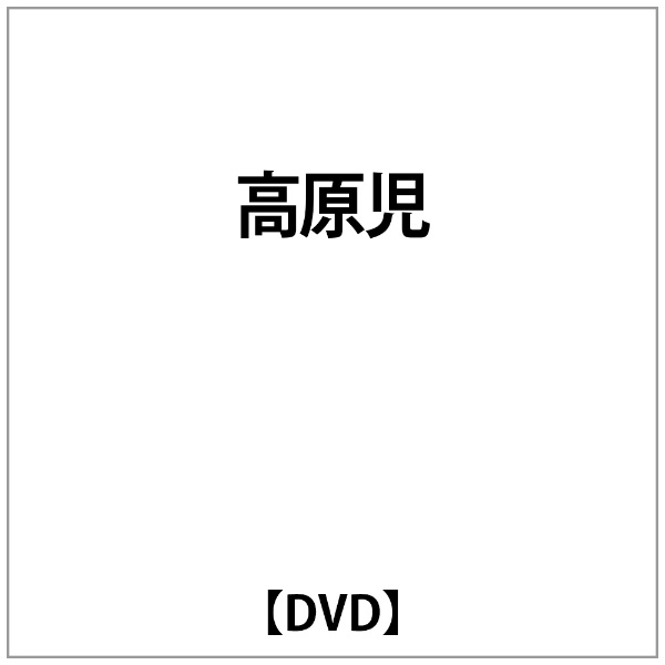 おしゃれ お中元 小林旭:高原児 DVD