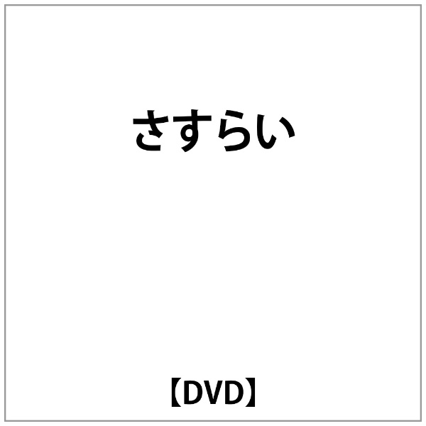 小林旭:さすらい 【DVD】 ハピネット｜Happinet 通販 | ビックカメラ.com