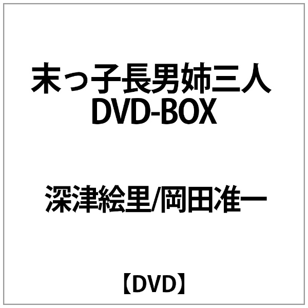 深津絵里/岡田准一:末っ子長男姉三人 DVD-BOX 【DVD】 アミューズ