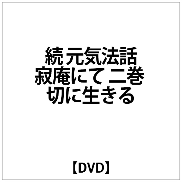 瀬戸内寂聴:続 元気法話～寂庵にて～二巻 切に生きる 【DVD】 キング 
