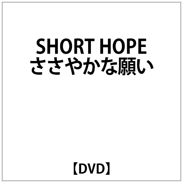 須賀貴匡 永井努:SHORT HOPE お得クーポン発行中 DVD ささやかな願い セール価格