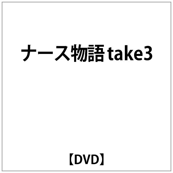 ナース物語 take3 [DVD]