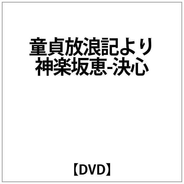 神楽坂恵:童貞放浪記より 神楽坂恵-決心 【DVD】 ビーエムドットスリー