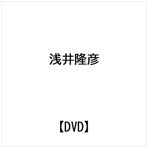 浅井隆彦： 医療・介護・ボランティアの現場で活用できる 介護 【DVD】 ビデオメーカー 通販 | ビックカメラ.com