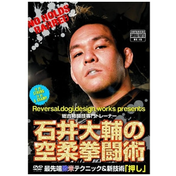 石井大輔の空柔拳闘術 DVD
