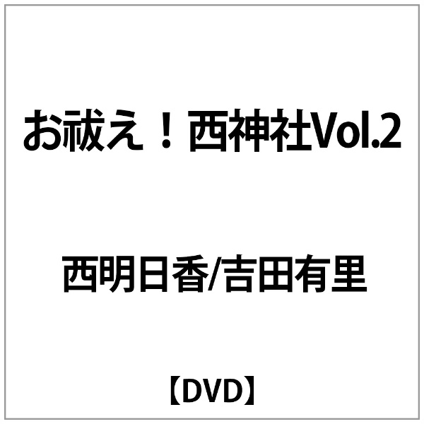 お祓え!西神社」 の検索結果 通販 | ビックカメラ.com