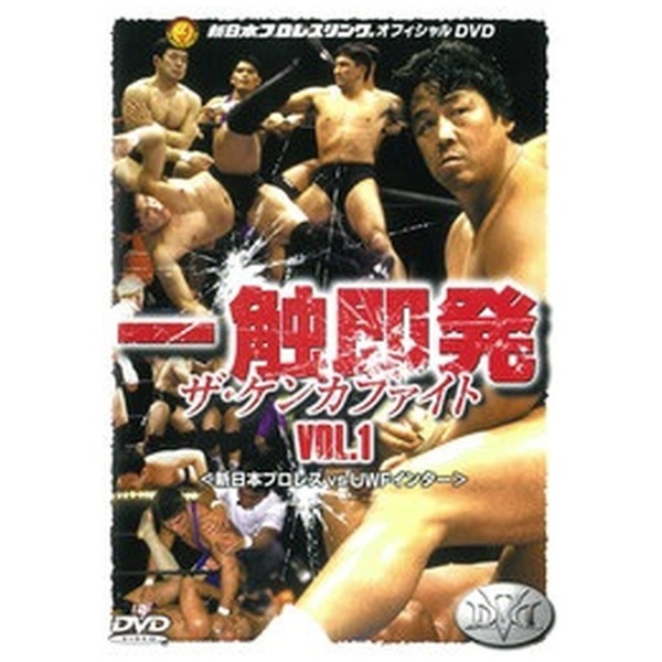 新日本プロレス 一触即発 Vol.1 新日本プロレスvsUWFインターナショナル 【DVD】