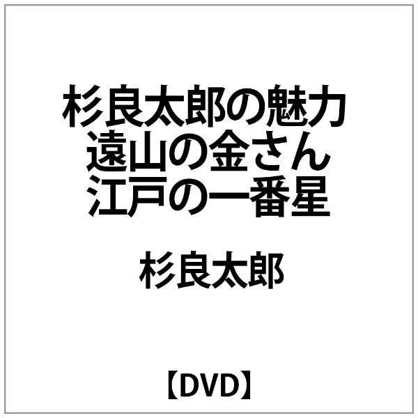 杉良太郎:杉良太郎の魅力 遠山の金さん～江戸の一番星 【DVD