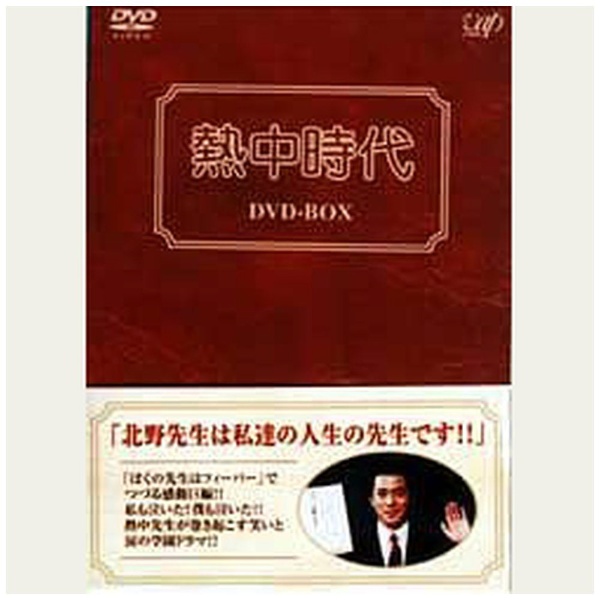 熱中時代 DVD-BOX 【DVD】 バップ｜VAP 通販 | ビックカメラ.com