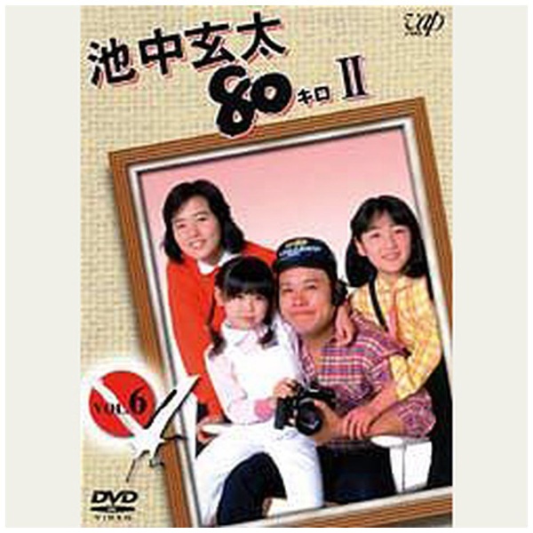 池中玄太80キロ II Vol.6 [DVD]
