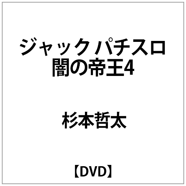 杉本哲太:ｼﾞｬｯｸ 優先配送 ﾊﾟﾁｽﾛ闇の帝王4 高級 DVD