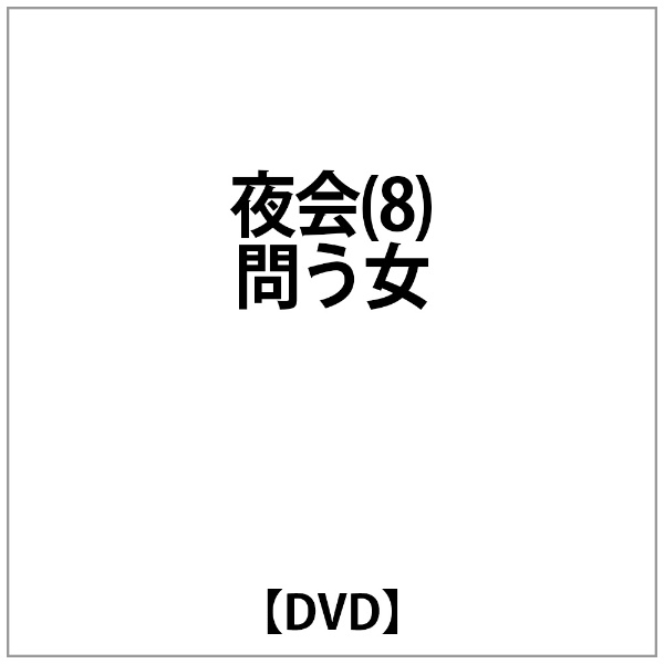 中島みゆき:夜会(8)問う女 【DVD】