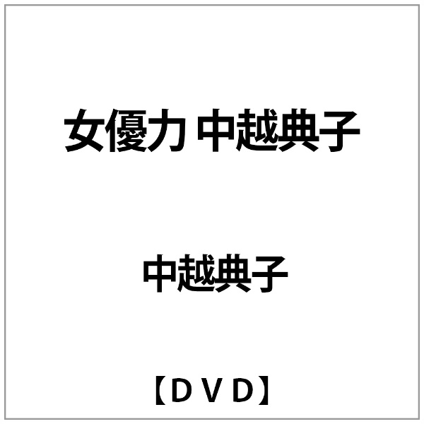 中越典子:女優力 中越典子 【DVD】