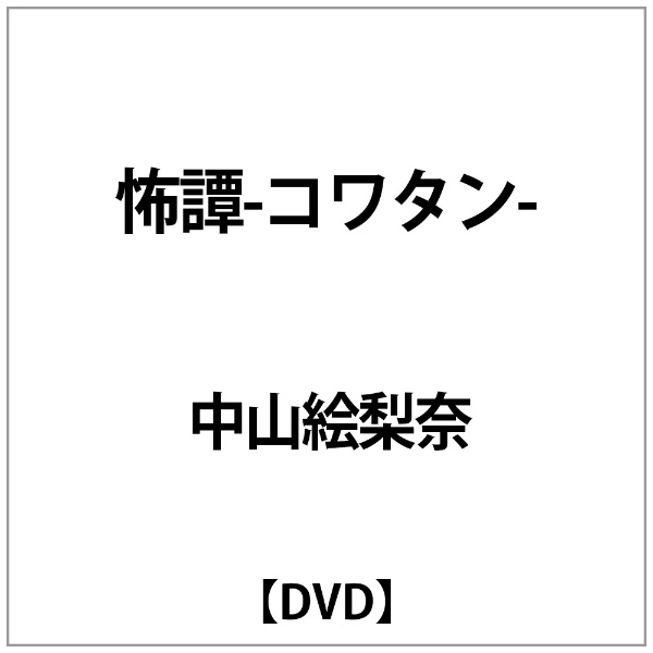 激安特価品 新作 中山絵梨奈:怖譚-ｺﾜﾀﾝ- DVD