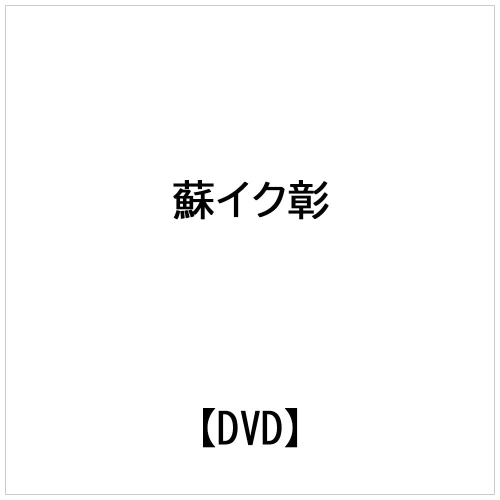 蘇イク彰： 六合螳螂拳セミナー2000 剛勁発外、柔勁在内 【DVD】