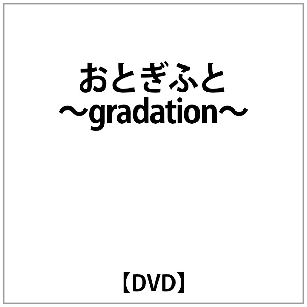 おとぎふと～gradation～ [DVD]