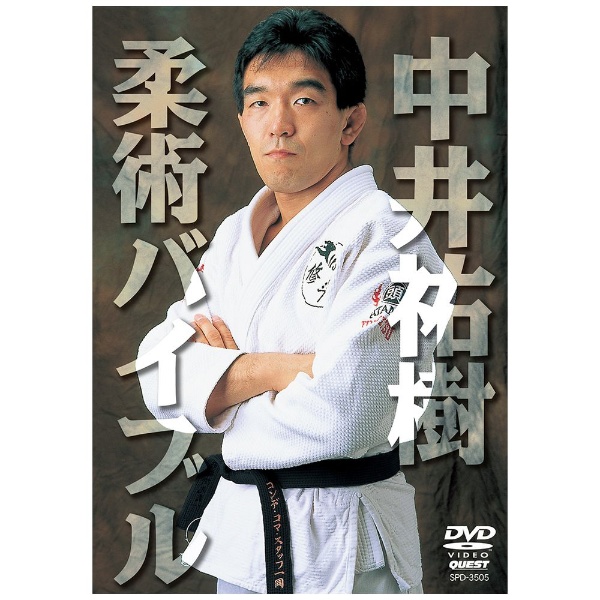 中井祐樹　柔術バイブル2　DVD