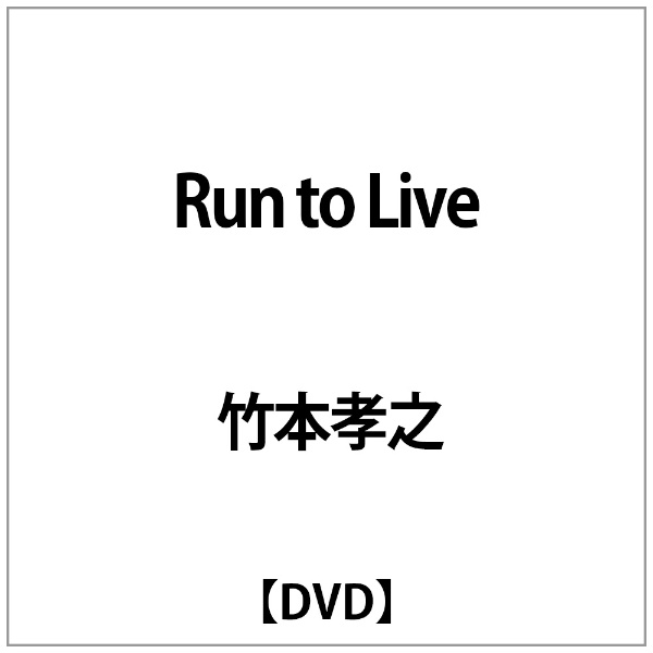 開店記念セール 竹本孝之:Run to DVD 新生活 Live