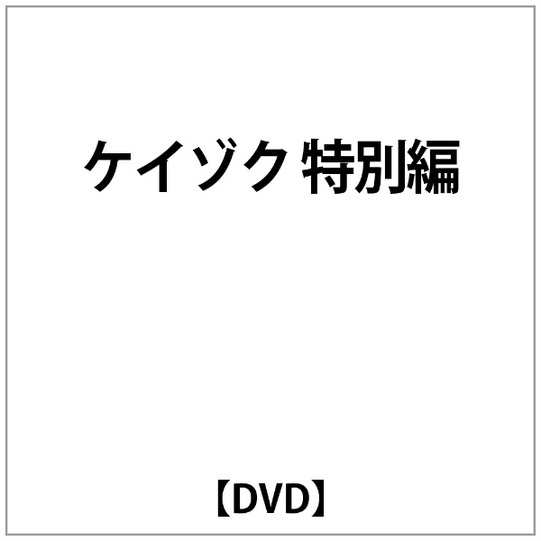 ケイゾク dvd 人気