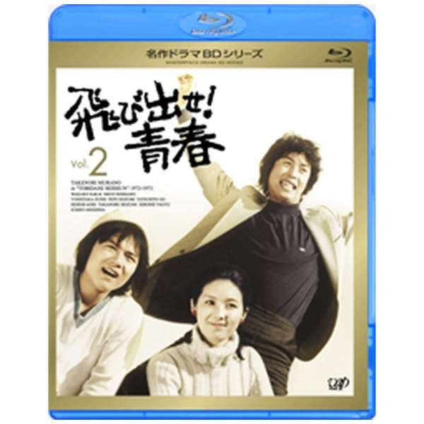 村野武範:飛び出せ!青春 Vol.2(Blu-ray Disc) 【ブルーレイ】 バップ