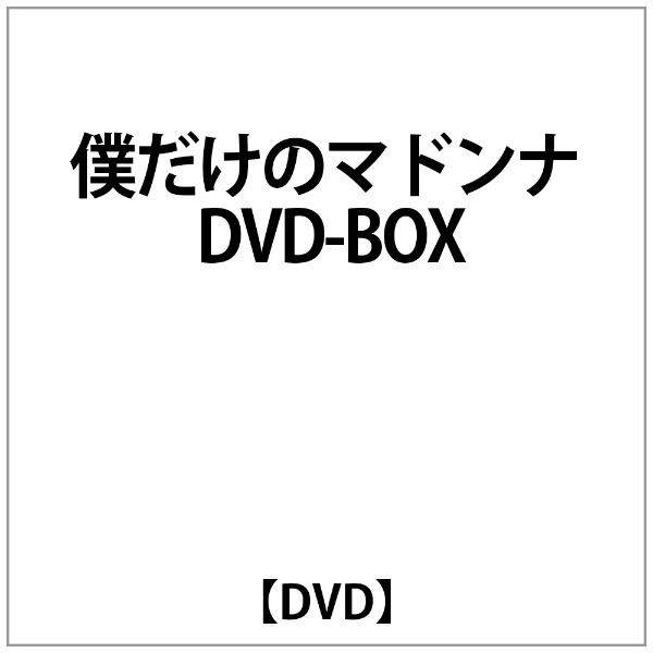 滝沢秀明:僕だけのﾏﾄﾞﾝﾅ DVD-BOX 【DVD】