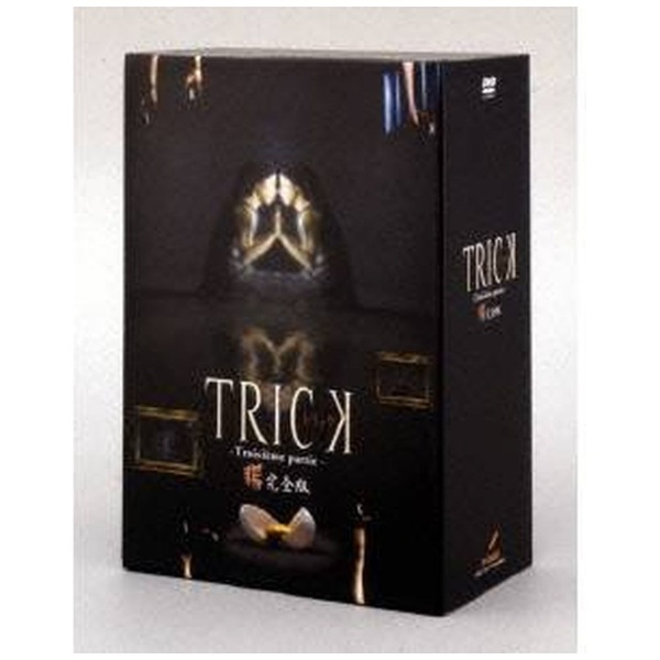 トリック　トロワジェムパルティー　腸完全版　DVD-BOX DVD