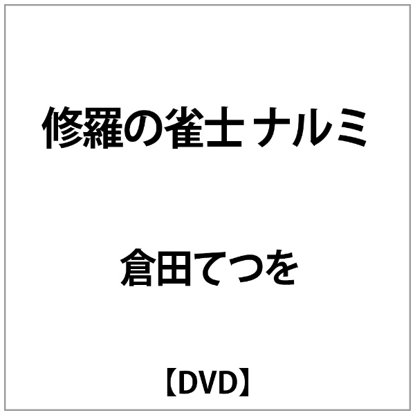 倉田てつを:修羅の雀士 ﾅﾙﾐ 絶品 DVD 卸売り