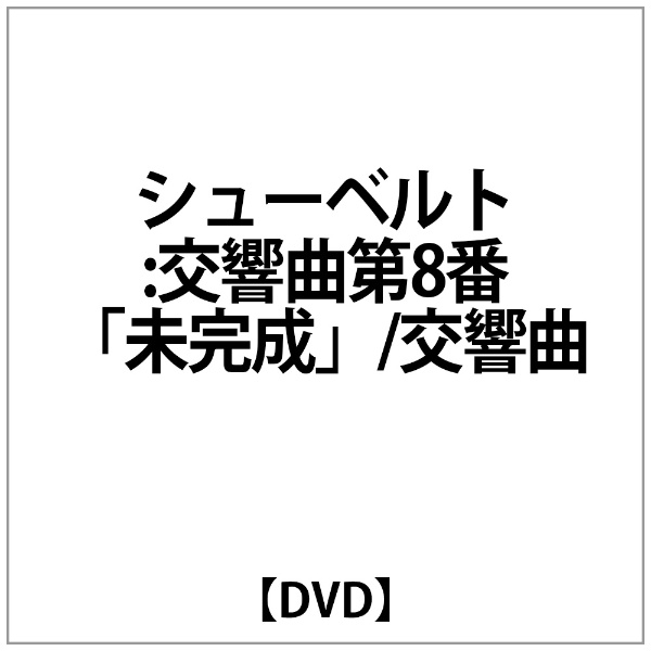 朝比奈隆:ｼｭｰﾍﾞﾙﾄ:交響曲第8番｢未完成｣/交響曲:第9番 【DVD 
