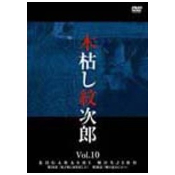 木枯し紋次郎 Vol．10 【DVD】 ハピネット｜Happinet 通販 | ビックカメラ.com